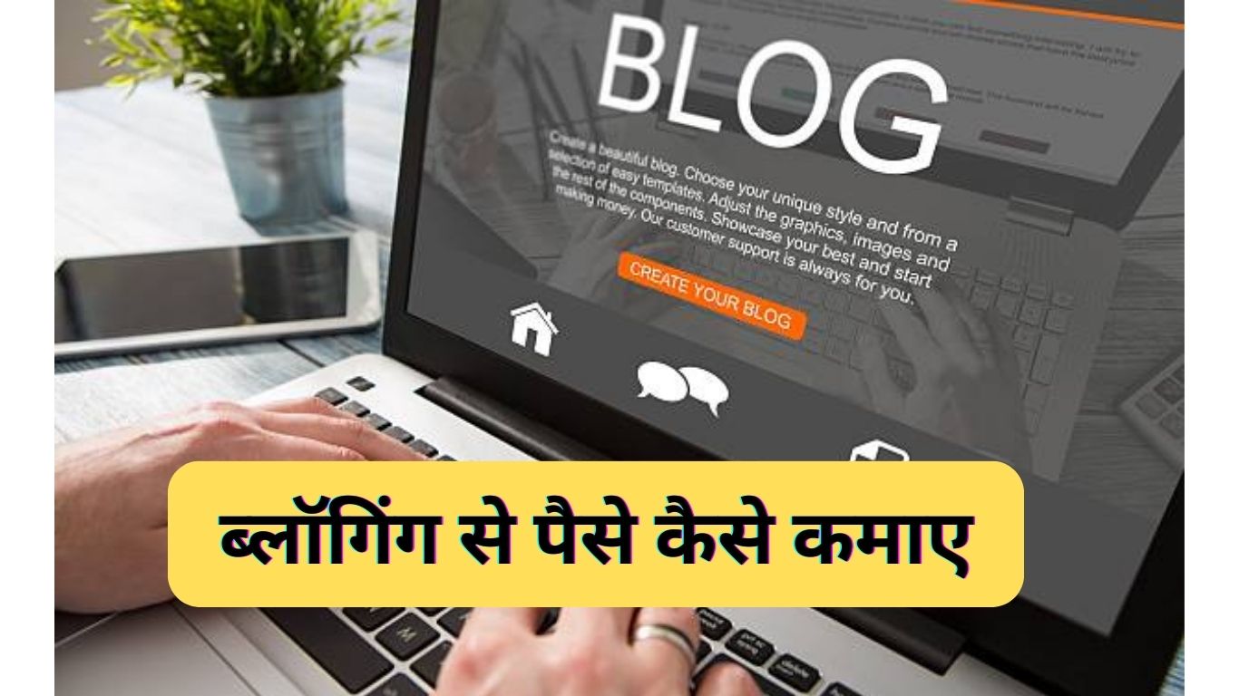 ब्लॉगिंग से पैसे कैसे कमाए | 2024 में Blog से पैसे कमाने के तरीके