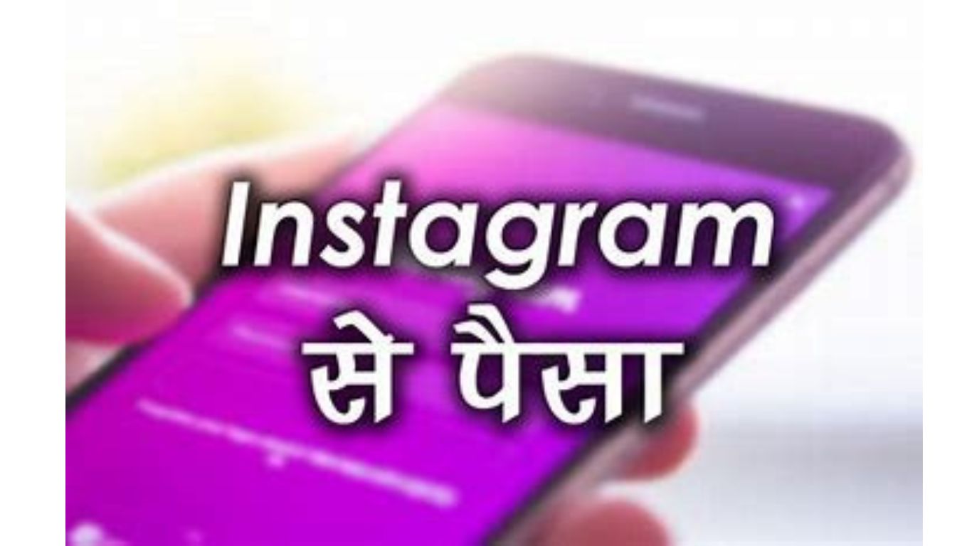 Instagram Se Paise Kaise Kamaye 2024