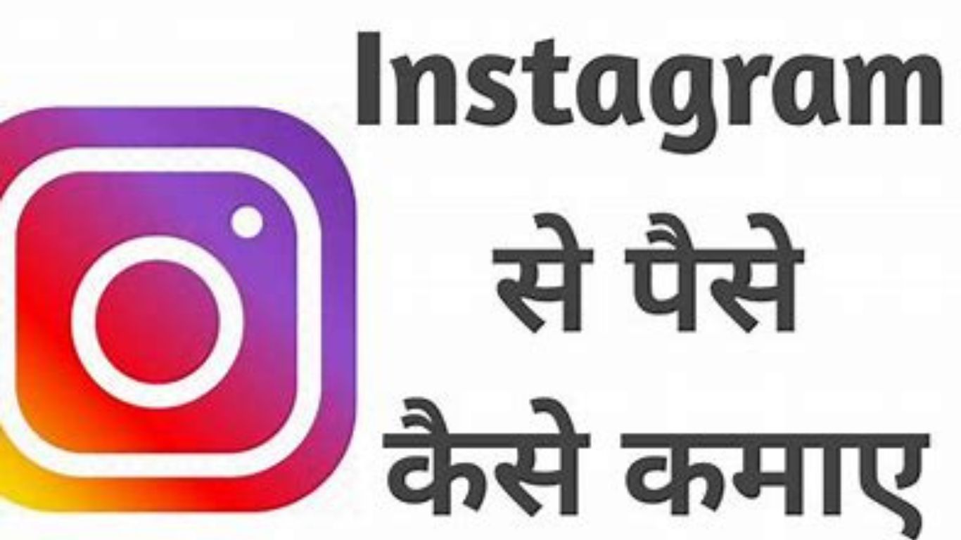 Instagram Se Paise Kaise Kamaye 2024