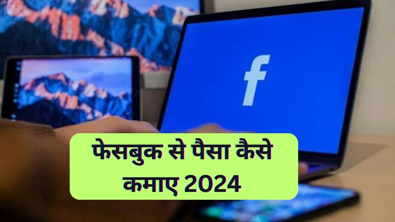 Facebook Se Paise Kaise Kamaye | 5 आसान तरीके