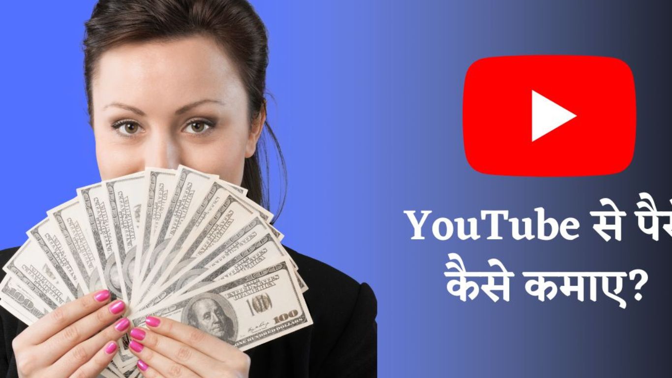 यू ट्यूब से पैसा कैसे कमाए : 2024 में YouTube से पैसे कमाने के 3 बेहतरीन तरीके