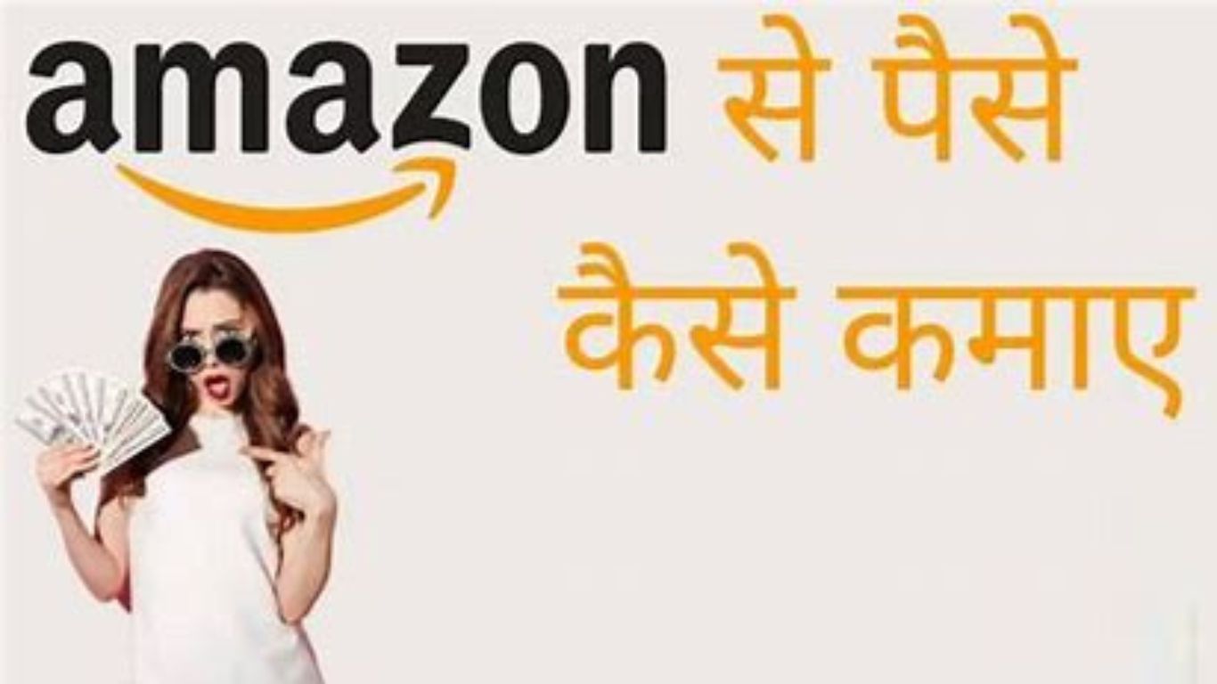 Amazon से पैसे कैसे कमाए – 8 आसान तरीके