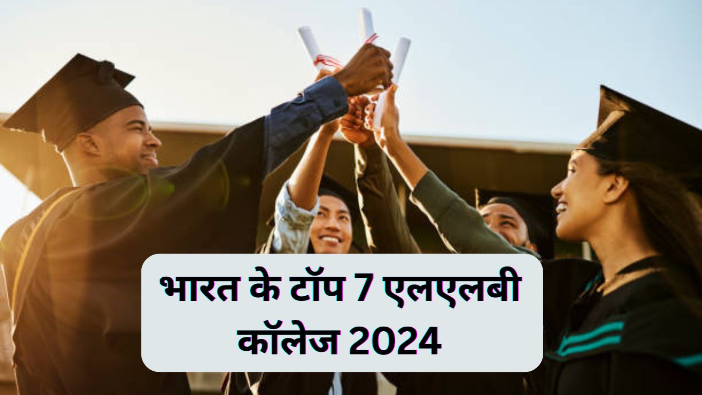 भारत के टॉप 7 एलएलबी कॉलेज 2024 | TOP 10 LLB कॉलेज