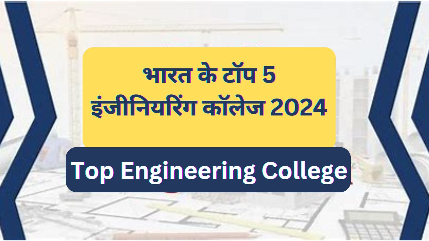 भारत के टॉप 5 इंजीनियरिंग कॉलेज 2024 | Top Engineering College