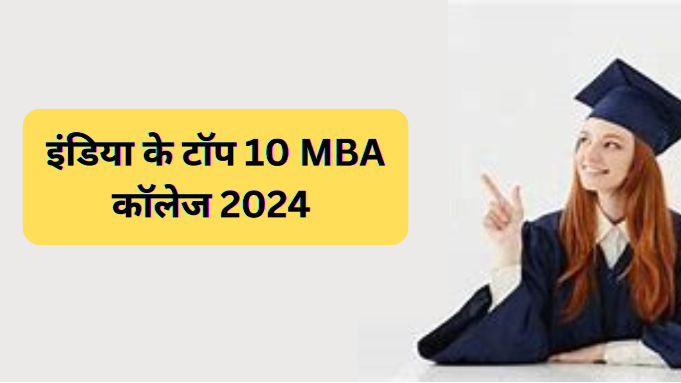 इंडिया के टॉप 10 MBA कॉलेज 2024 | 10 Top MBA Colleges In India