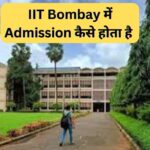 IIT Bombay में Admission कैसे होता है