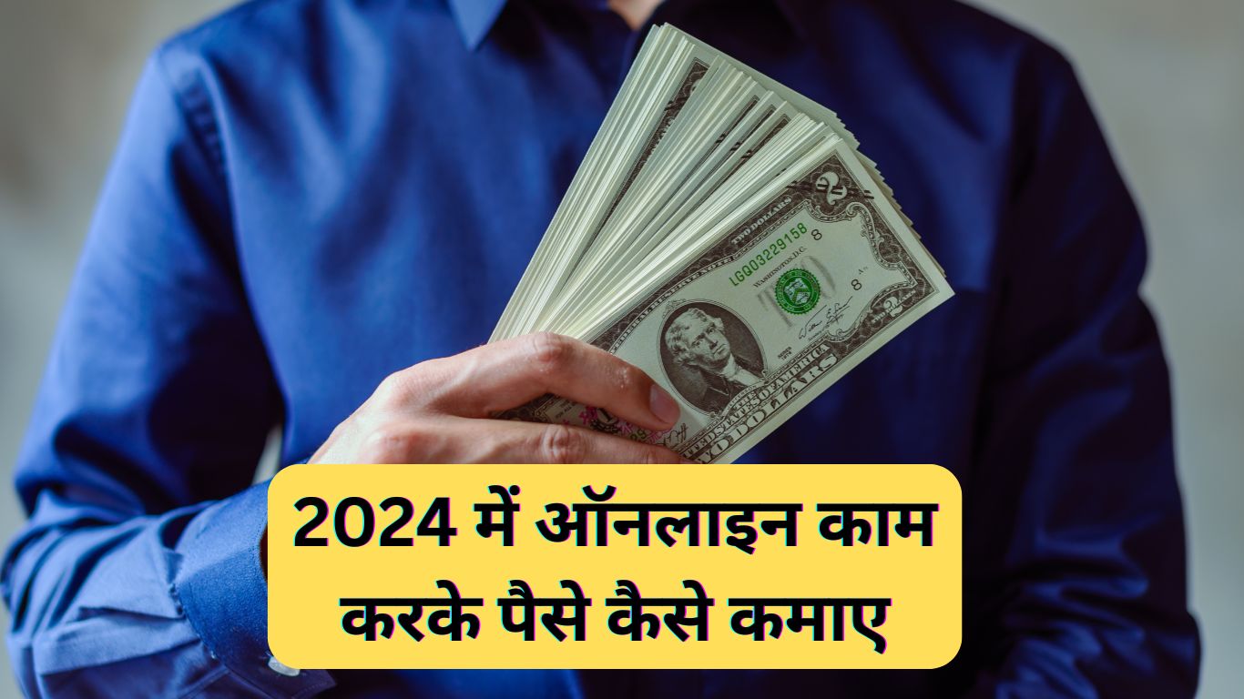 2024 में ऑनलाइन काम करके पैसे कैसे कमाए