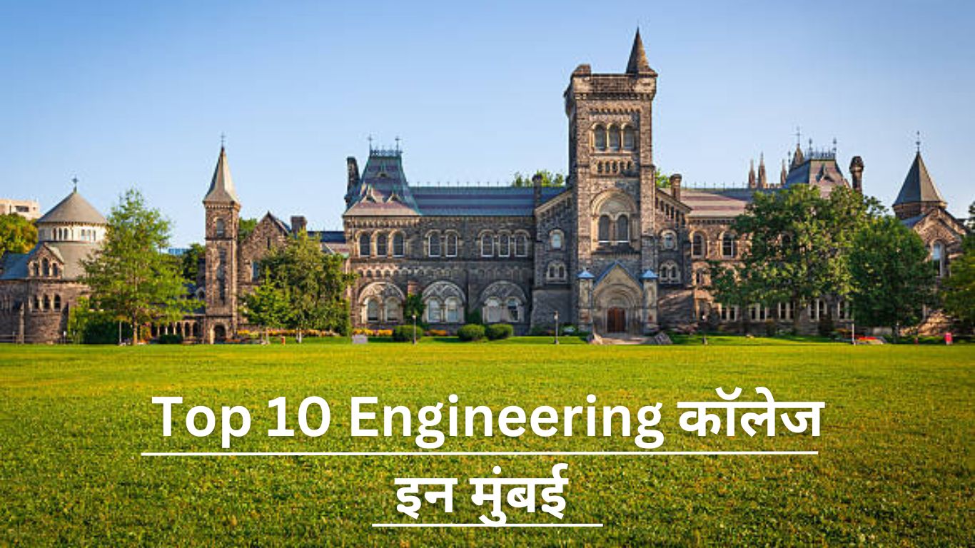 Top 10 Engineering कॉलेज इन मुंबई