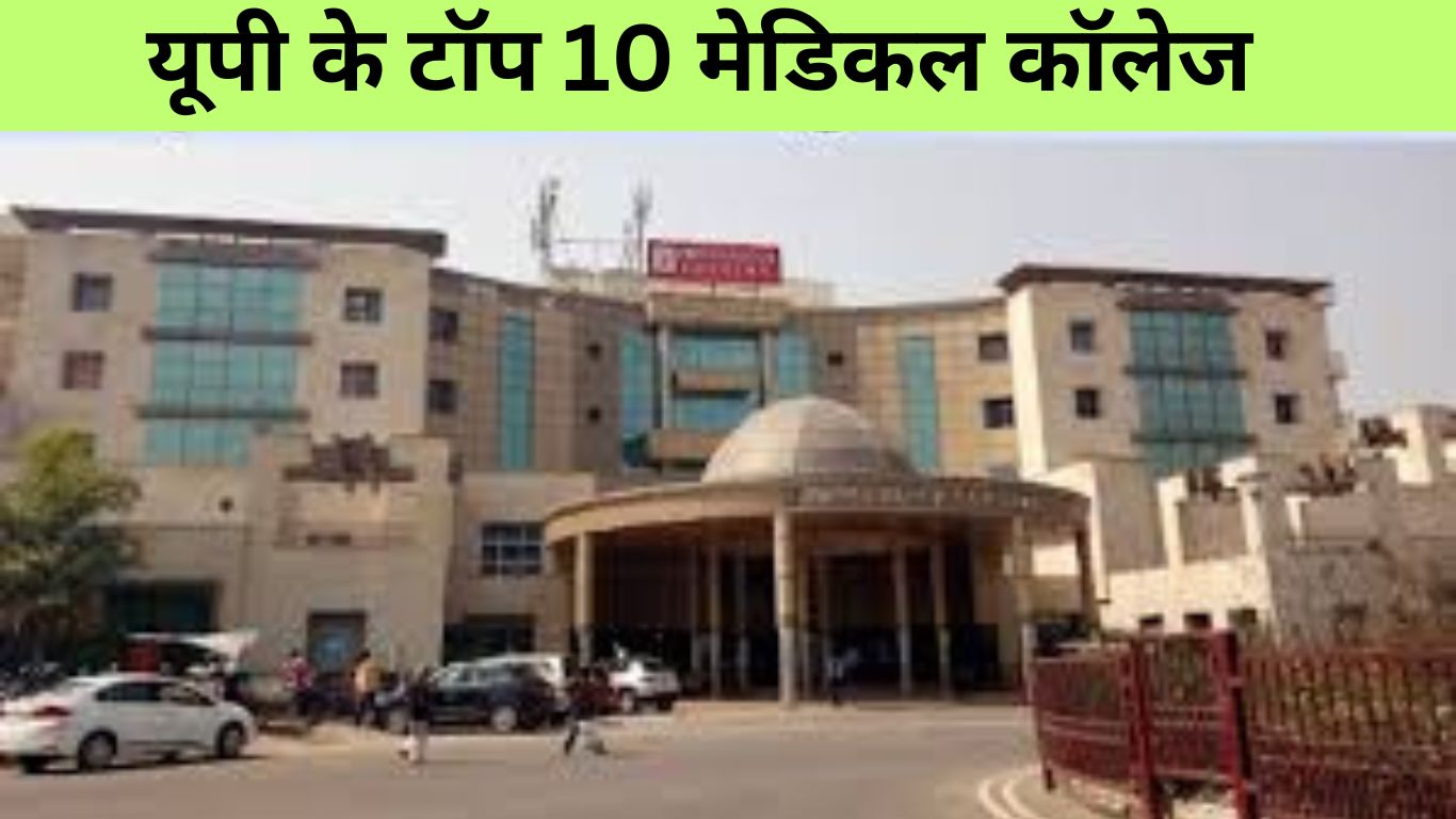 टॉप 10 Medical Colleges इन UP | यूपी के टॉप 10 मेडिकल कॉलेज