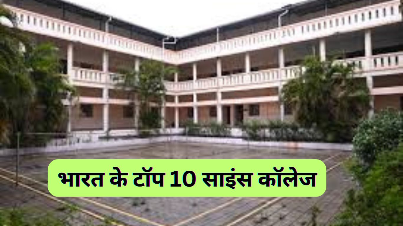 भारत के टॉप 10 साइंस कॉलेज | Top 10 Science Collage